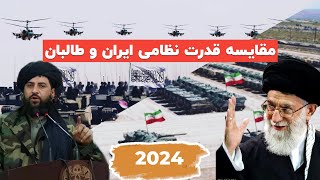 مقایسه قدرت نظامی امارت اسلامی افغانستان با کشور ایران در سال ۲۰۲۴: کدام کشور قدرتمند تر است