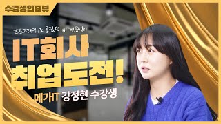 [메가스터디IT아카데미]  프로그래밍 1도 몰랐던 비전공자의 IT회사 취업도전