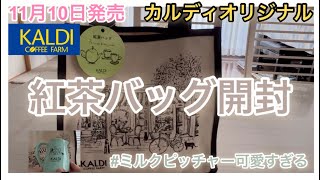 【カルディ福袋】11月10日発売のカルディオリジナル紅茶バッグ開封してみた！