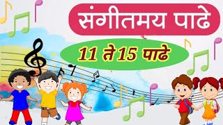 Padhe | 11 te 15 Padhe | मराठी संगीतमय पाढे | Marathi Sangitmay Padhe | पाढे | 11 ते 15 पाढे |