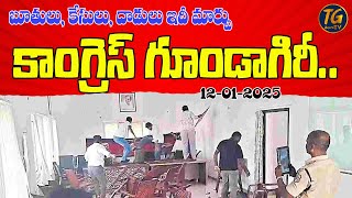 కాంగ్రెస్‌ గూండాగిరీ..|| TG TV  || 12-01-2025 || CONGRESS ROUDYISM || BRS OFFICE BUVANAGIRI ||