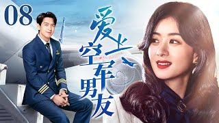 【EngSub】爱上空军男友 EP08｜飞行员李现当众向初恋女友赵丽颖求婚，甜煞众人，军恋情侣勇敢追爱（赵丽颖/李现）