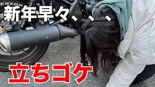 【バイク女子】新年から立ちゴケした初心者ライダーの末路