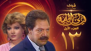 مسلسل ليالي الحلمية الجزء الأول الحلقة 13 - يحيى الفخراني - صفية العمري