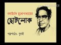 ছোটলোক লেখক বনফুল chotolok