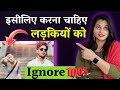 इसलिए करना चाहिए लड़कियों को इग्नोर || Isliye Karna Chahiye Ladkiyon Ko Ignore || Dil talks