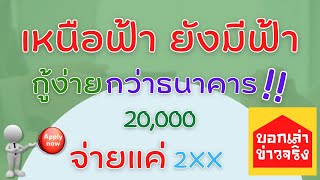 กู้ง่ายกว่าธนาคาร!! 2565 กู้เลย 20,000 จ่ายแค่ 2xx ก็ได้ ติดบูโรไม่ใช่ปัญหา เฮง / 2465