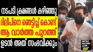 Dileep]എത്രയും പെട്ടെന്ന് വിവരങ്ങൾ പുറത്ത് വിടും