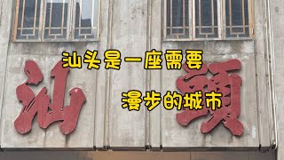 你一句真上头 我就来到了真汕头 体验一日游走汕头的大街小巷