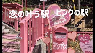 【ショギングピンクの駅・恋山形駅・A fairytale-like Pink  Station】恋が叶う?・怖い速度の列車通過駅The station where love true # 212