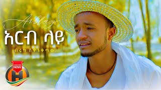 Biruk Shewankitaw - Arb Lay Nen | አርብ ላይ ነን - New Ethiopian Music 2021 (Official Video)