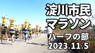 第25回大阪・淀川市民マラソン2023年11月5日【ハーフマラソン】