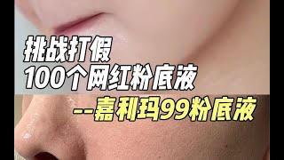 可以持妆36小时的粉底液？今天我们来测一测！