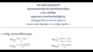 Mathematics 15 (កំណែវិញ្ញាសាគណិតវិទ្យាប្រឡងពេទ្យឆ្នាំ២០១៧)