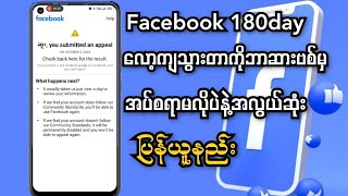 Facebook Account 180day lockကျသွားတာကို ဘာဆားဗစ်မှအပ်စရာမလိုပဲ အလွယ်ဆုံးပြန်ယူနည်း