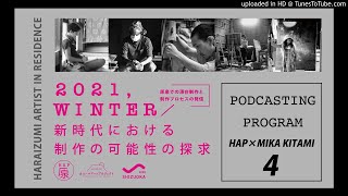 【podcasting program】HARAIZUMI AIR winter program/ HAP×北見美佳 vol.04