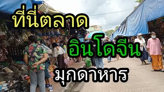 ที่นี่ตลาดอินโดจีน มุกดาหาร