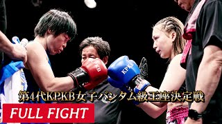 小澤聡子 VS 瑠華 ( Vol.21 第4代KPKB女子バンタム級王座決定戦 )