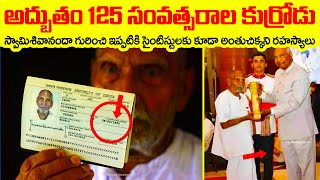 125 సంవత్సరాల స్వామిశివానందా గురించి సైంటిస్టులకు కూడా అంతుచిక్కని రహస్యాలు!! Swami Sivananda Baba