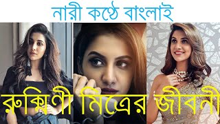 জনপ্রিয় অভিনেত্রী রুক্মিণী মৈত্রের জীবন কাহিনী Bio of Actress Rukmini Maitra