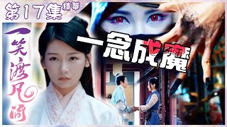 【一笑渡凡間】第17集精華 一念成魔｜簡淑兒｜蕭正楠｜湯洛雯