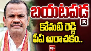 బయటపడ్డ కోమటి రెడ్డి పీఏ అరాచకం.. | Komati Reddy's PA anarchy exposed | Komati reddy | 99tv