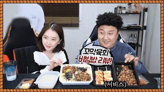 아내랑 육회꼬막비빔밥 먹방