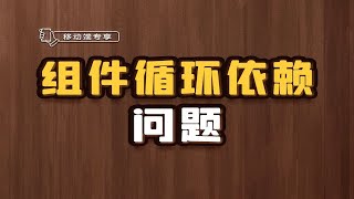 组件循环依赖问题【渡一教育】