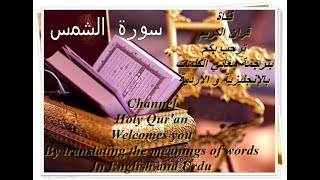 سورة الشمس  قران الكريم  Holy Qur'an  قرآن پاک
