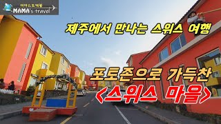 #164 [제주여행살이 ep49] 스위스마을~숙박 후기/맛집후기/구석구석 산책리뷰