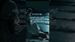 ಸಂಬಂಧಗಳು ಇಷ್ಟೇ kannada motivation lines