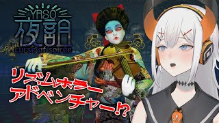 【夜詛curse of soirée】えっ！？ホラーに音楽要素があるんですカ！？！？【にじさんじ/レヴィ・エリファ】