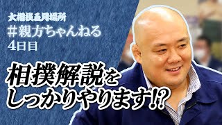 相撲解説しっかりやる予定の回!?　親方ちゃんねる生配信＜令和4年五月場所・４日目＞SUMO