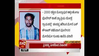 Bagappa Harijan Involved In Many Cases |  ಸುದ್ದಿ ಟಿವಿ