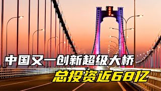 中国打造世界首座高速铁路悬索桥，总投资近68亿，让老外惊讶