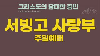 [서빙고 사랑부] 2024년 12월 29일 09시 00분  실시간  영상 예배 라이브