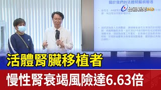 活體腎臟移植者 慢性腎衰竭風險達6.63倍