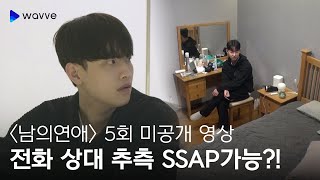 [남의연애]  서로의 전화 상대를 알고있다…?!📞  | 5회 미공개 영상 | 웨이브 오리지널