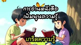 การอ่านหนังสือเพิ่มพูนความรู้