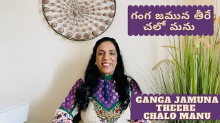 Ganga Jamuna theere Chalo Manu | గంగ జమున తీరే చలో మను  | Meera Bhajan