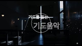 기도를 돕는 음악 ver.4 논스톱 2시간 광고x - 길음뉴타운 정릉 맑은샘교회