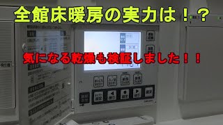 【全館床暖房の実力と乾燥は！？】一条工務店