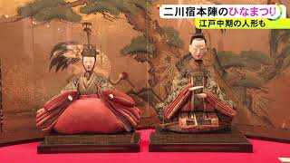 桃の節句を前に…資料館で「二川宿本陣のひなまつり」江戸時代以降のひな人形など約3千点展示 愛知県豊橋市 (2025/02/01 18:31)