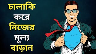 চালাকি করে নিজেকে শক্তিশালী তৈরী করুন | 48 Laws of Power Book Summary | Motivational Video in Bangla