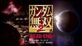 【ガンダム無双2】DEAD END【1時間作業BGM】