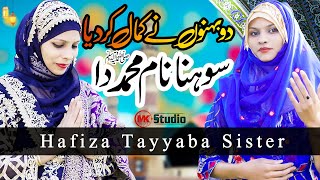 Naat Sharif 2021 || Sohna Naam Muhammad Da ( Six 6 Kalimas ) Hafiza Tayyaba Sister || MK Studio Naat
