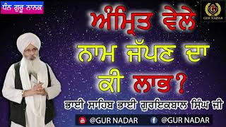 ਅੰਮ੍ਰਿਤ ਵੇਲੇ ਨਾਮ ਜੱਪਣ ਦਾ ਕੀ ਲਾਭ?? __ ਭਾਈ ਸਾਹਿਬ ਭਾਈ ਗੁਰਇਕਬਾਲ ਸਿੰਘ ਜੀ