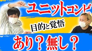 【即席ユニット】賛成か反対か…ユニットで活動する芸人達に一言【黒帯会議】