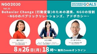 「Behavior Change （行動変容）のための連携、NGOの役割：NGOのパブリックリレーションズ、アドボカシー」（2024年8月26日開催 NGO2030ウェビナーVol.32）