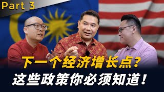 新年特辑 Part 3 经济部长Rafizi ：马新经济合作升级，投资者与SME老板们如何把握机会？